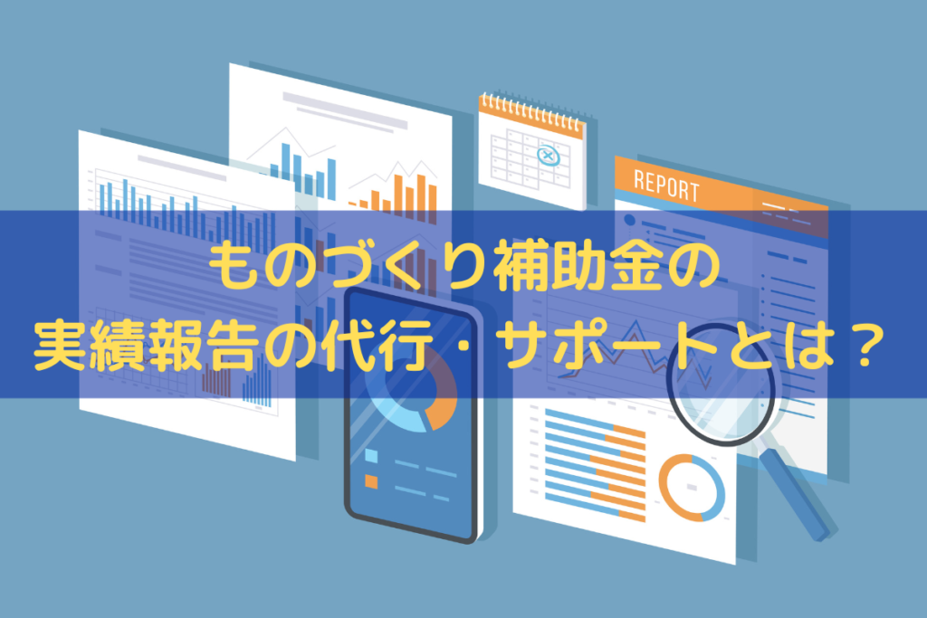 ものづくり補助金の実績報告