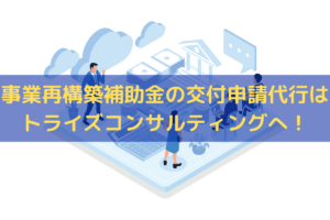 事業再構築補助金の交付申請代行