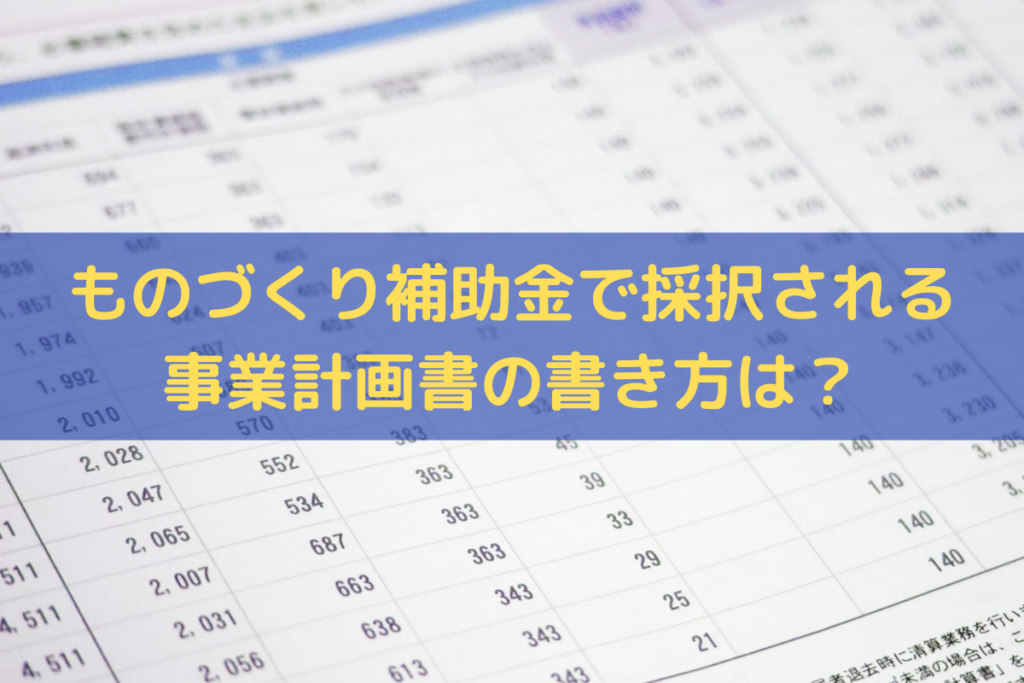 ものづくり補助金で採択される事業計画書