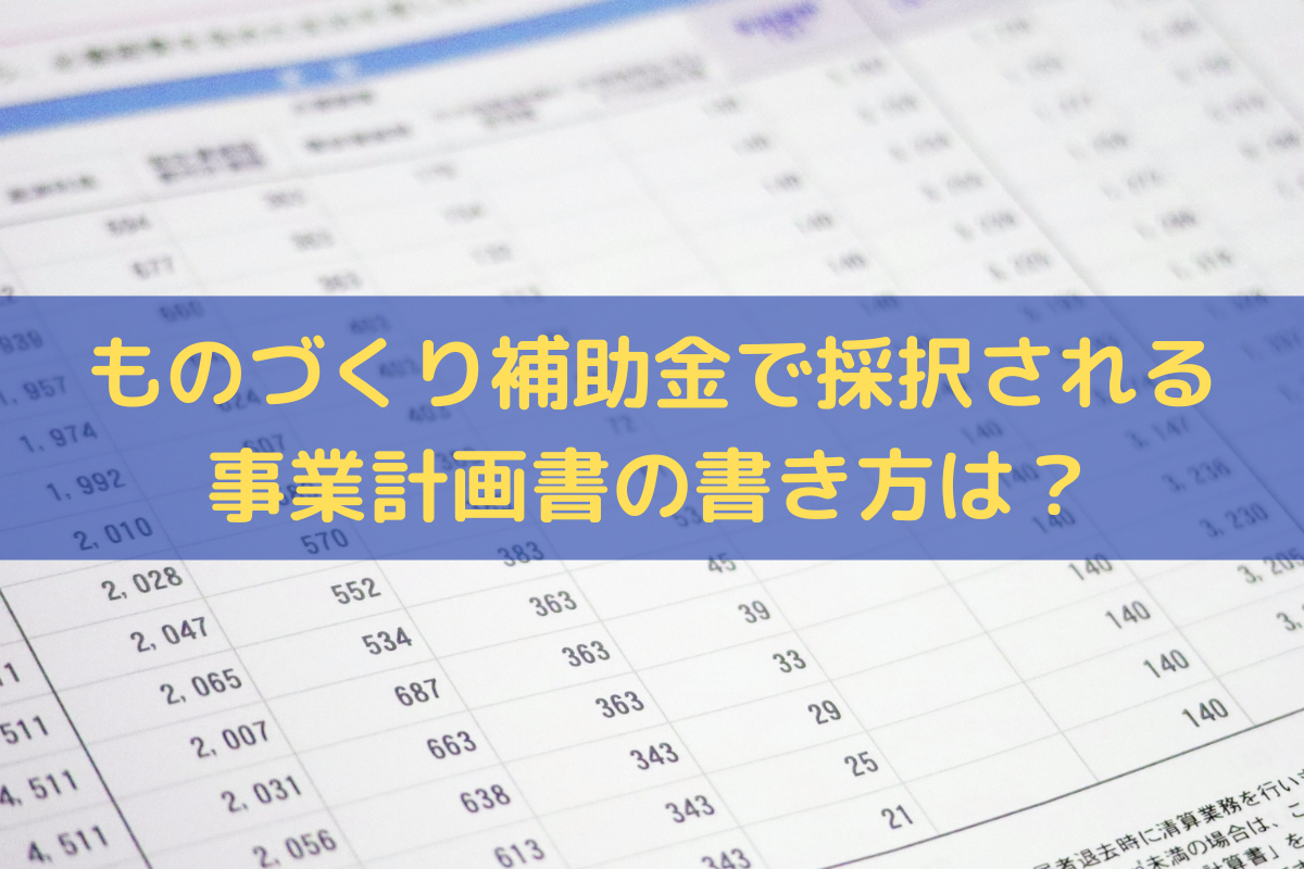 2024】ものづくり補助金で採択される事業計画書の書き方は？押さえるべきポイント - 株式会社トライズコンサルティング