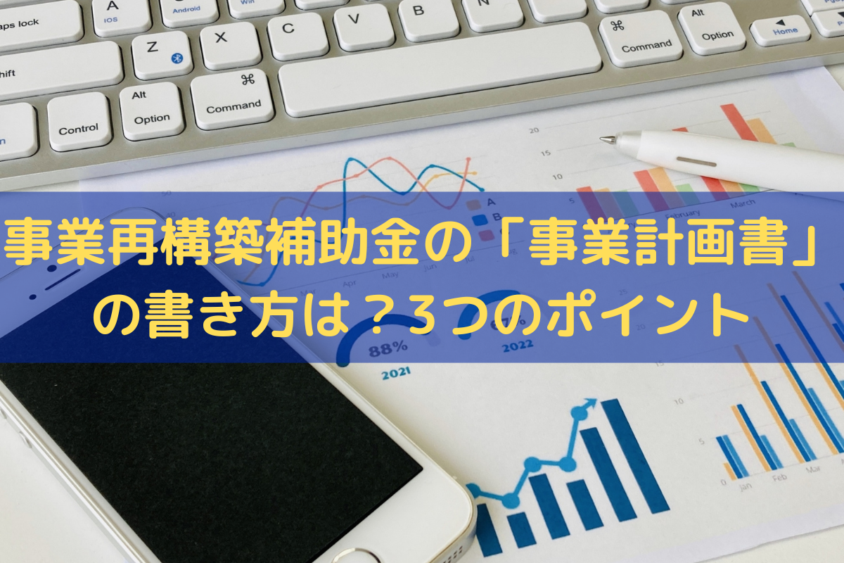 事業再構築補助金の事業計画書の書き方