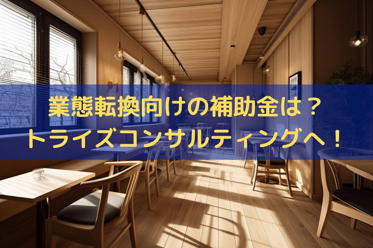 業態転換補助金