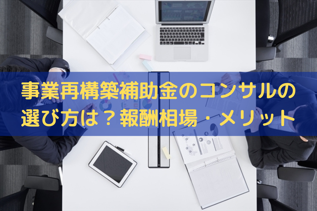 事業再構築補助金のコンサル