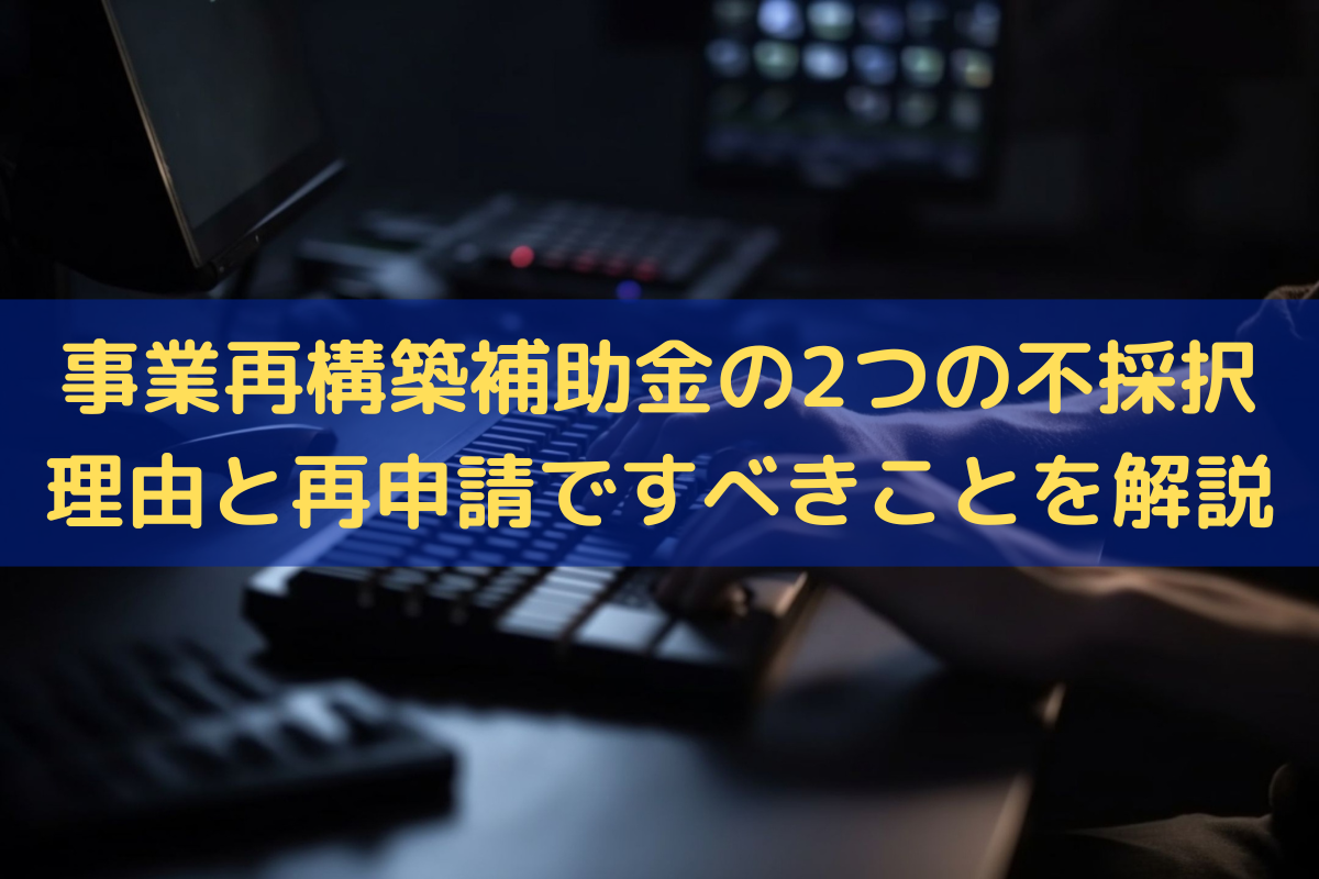 事業再構築補助金の不採択理由