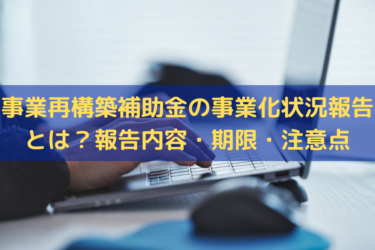 事業再構築補助金の事業化状況報告