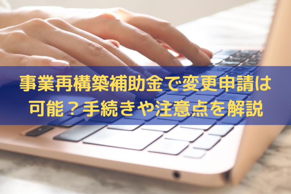 事業再構築補助金の変更申請