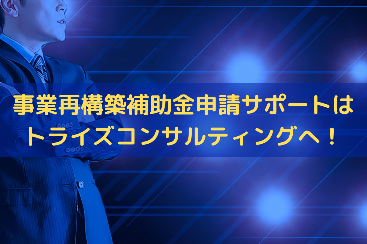 事業再構築補助金申請サポート