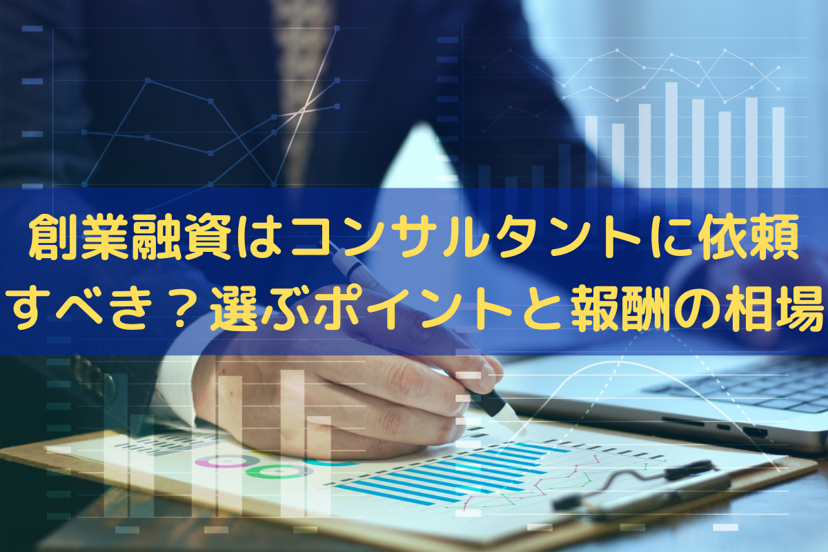 2024】創業融資はコンサルタントに依頼すべき？選ぶポイントと報酬の相場 - 株式会社トライズコンサルティング