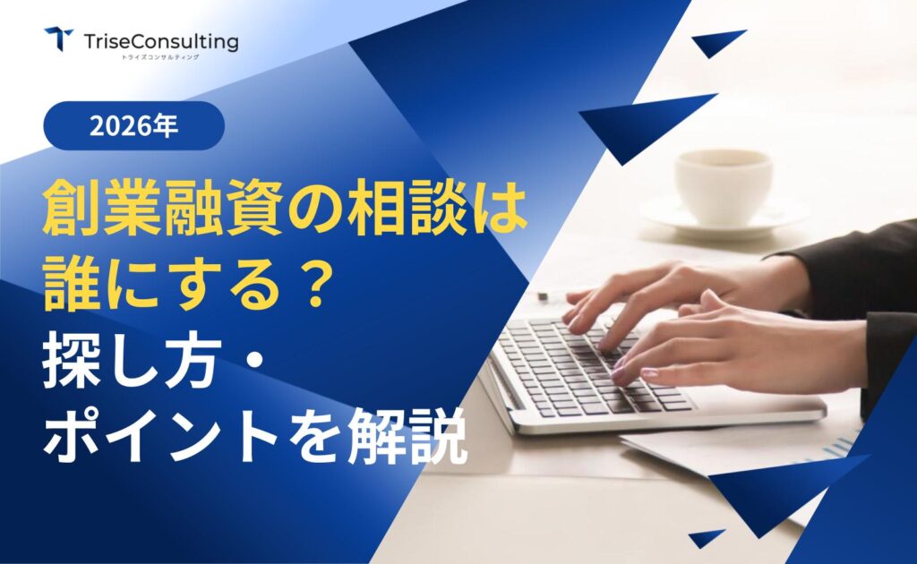 創業融資の相談は誰にする？探し方・ポイントをわかりやすく解説