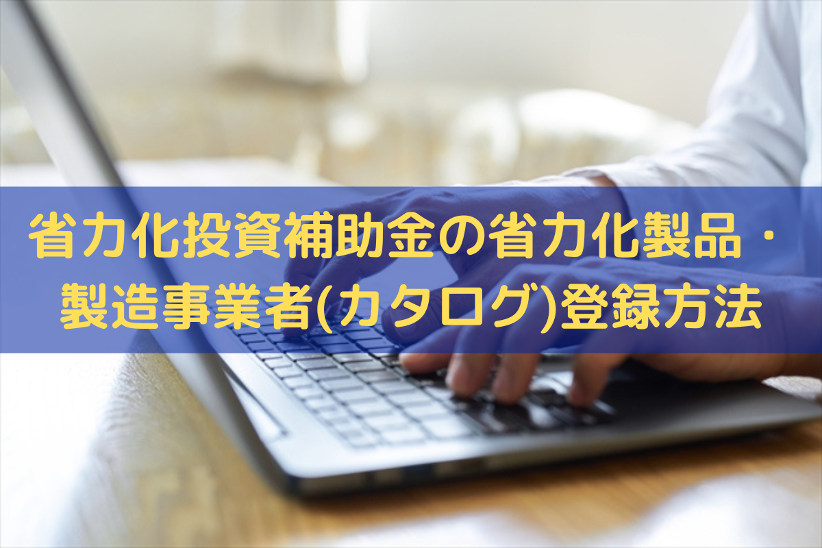 省力化投資補助金の省力化製品・製造事業者(カタログ)登録方法