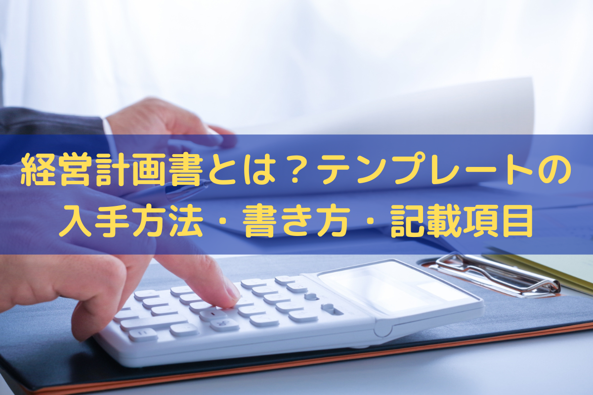 経営計画書とは？テンプレートの入手方法