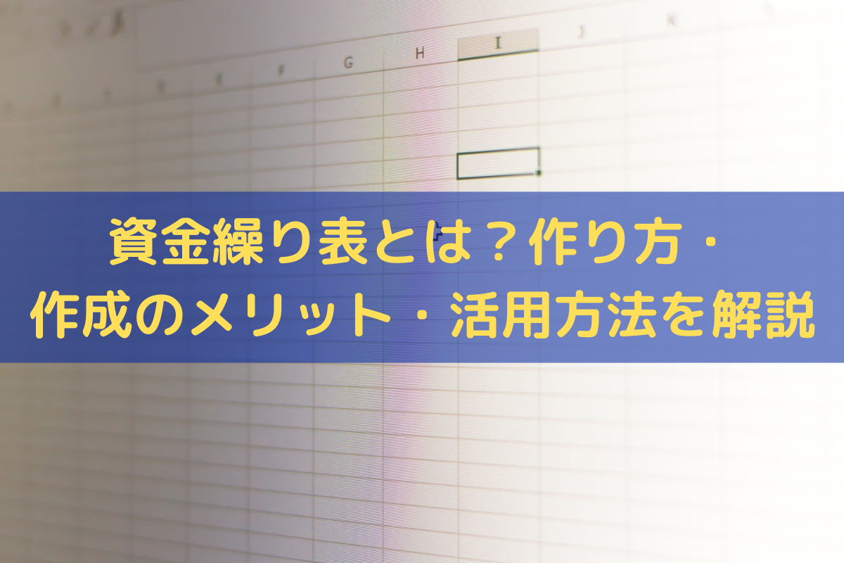 2024】資金繰り表とは？作り方・作成のメリット・活用方法をわかりやすく解説 - 株式会社トライズコンサルティング