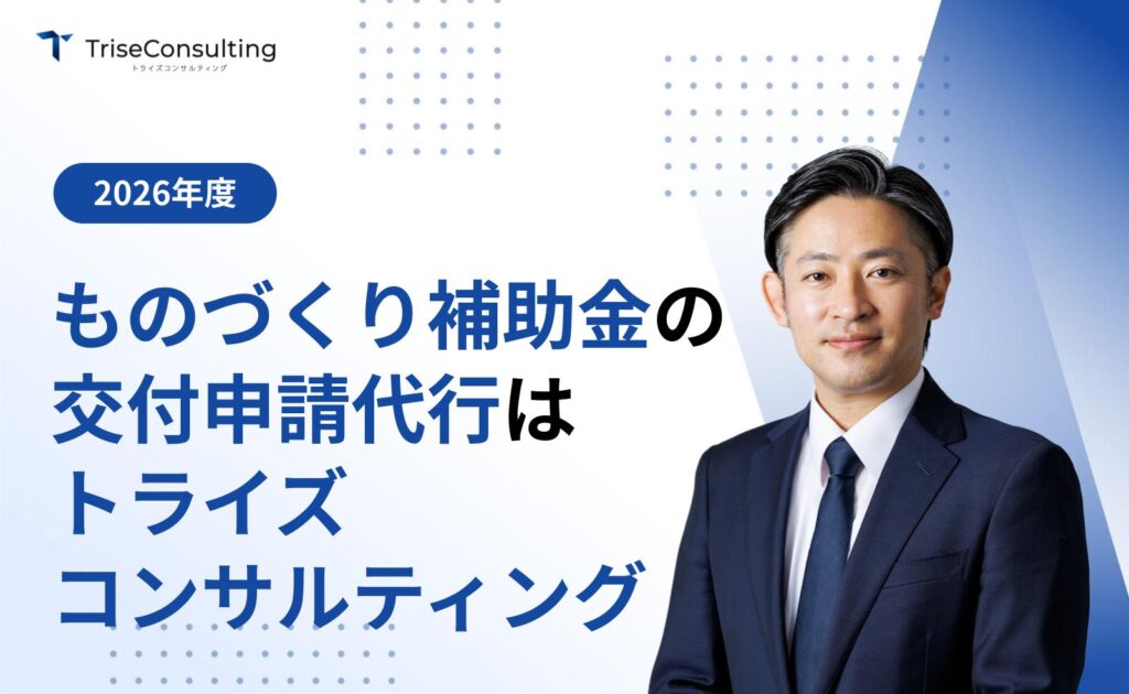 ものづくり補助金の交付申請代行