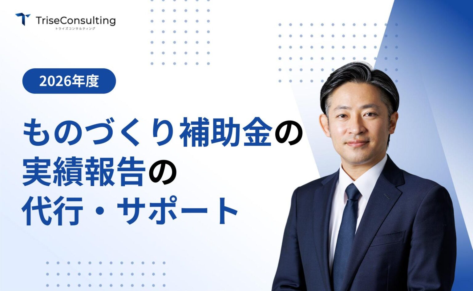 ものづくり補助金の実績報告