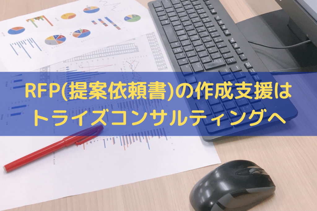 RFP(提案依頼書)の作成支援はトライズコンサルティングへ