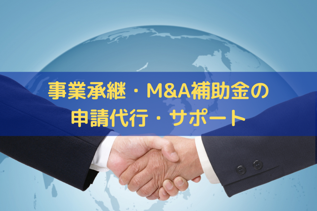 事業承継・M&A補助金