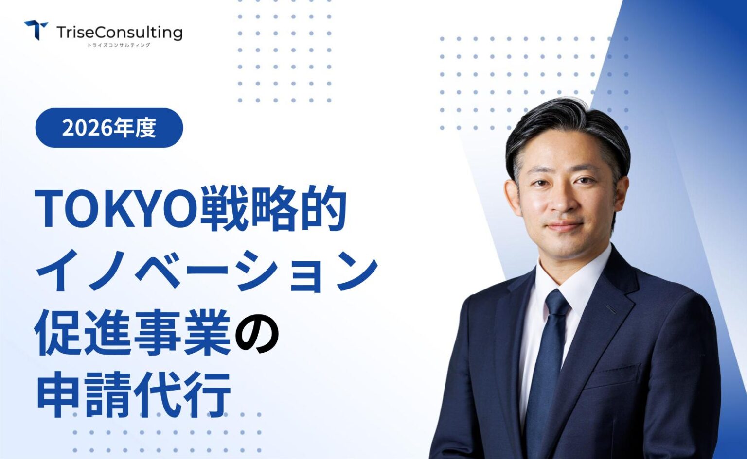 TOKYO戦略的イノベーション促進事業