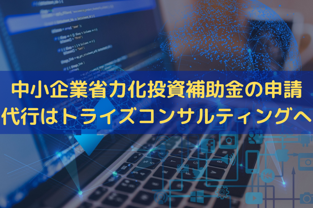 中小企業省力化投資補助金の申請代行はトライズコンサルティングへ