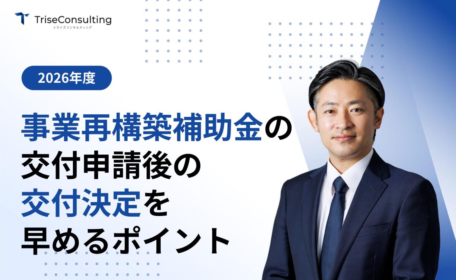 事業再構築補助金の交付申請後の交付決定が遅い！交付決定を早めるポイントを解説