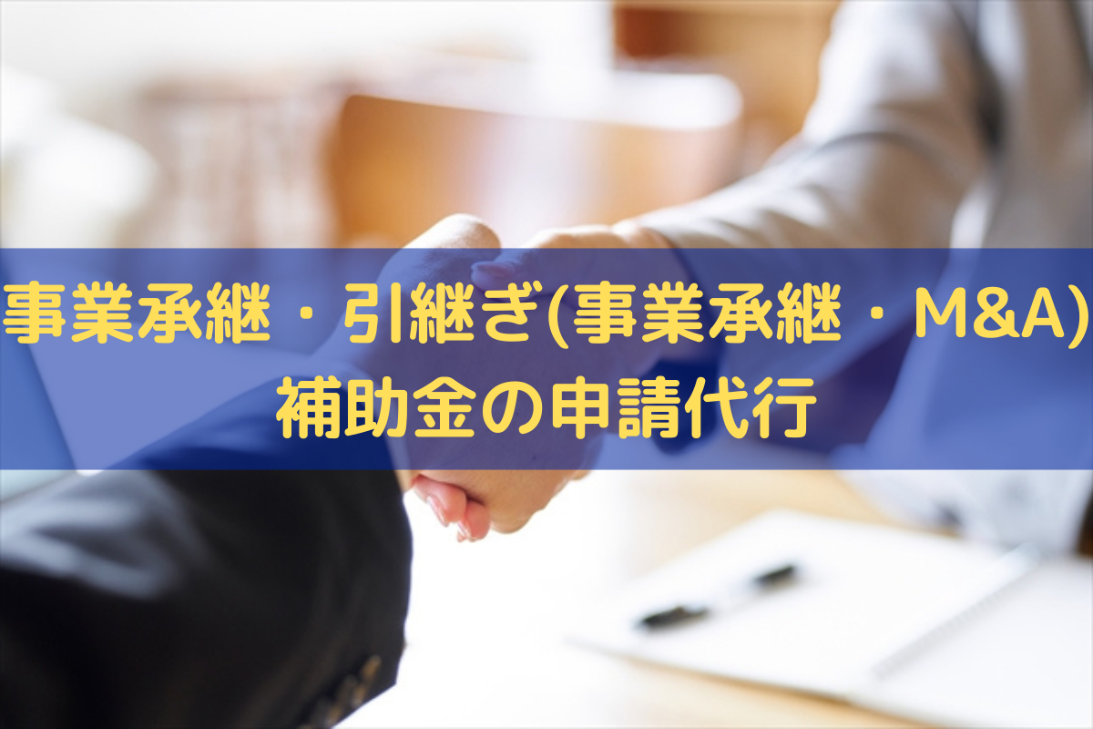 事業承継・引継ぎ(事業承継・M&A)補助金の申請代行はトライズコンサルティングへ