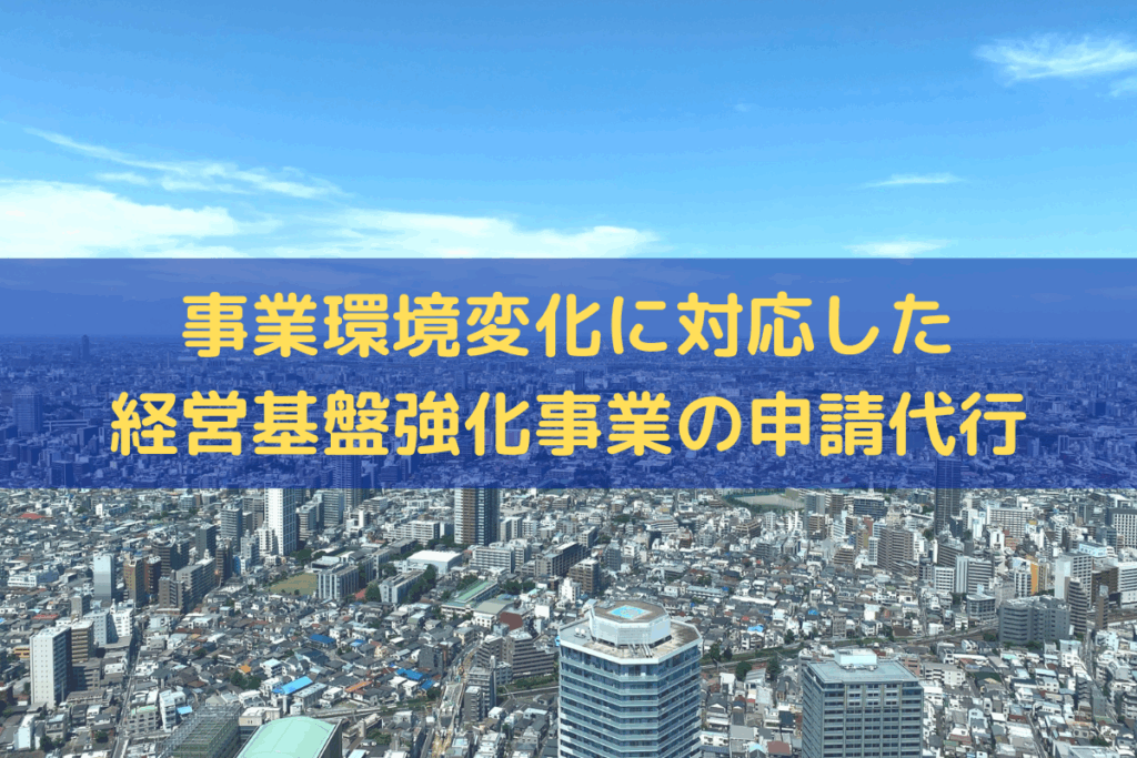 事業環境変化に対応した経営基盤強化事業の申請代行ならトライズコンサルティング
