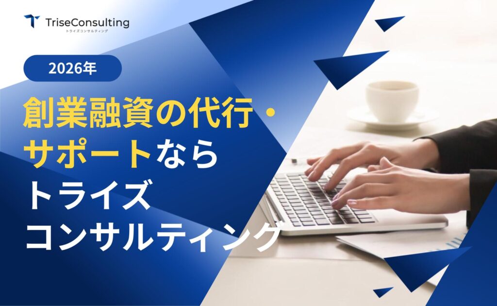 創業融資の代行・サポート