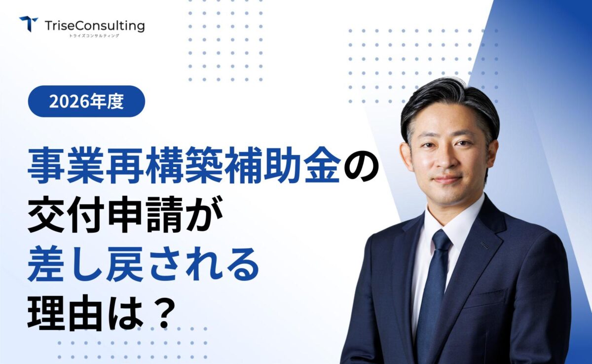 2026】事業再構築補助金の交付申請が差し戻しされる理由は？対策を