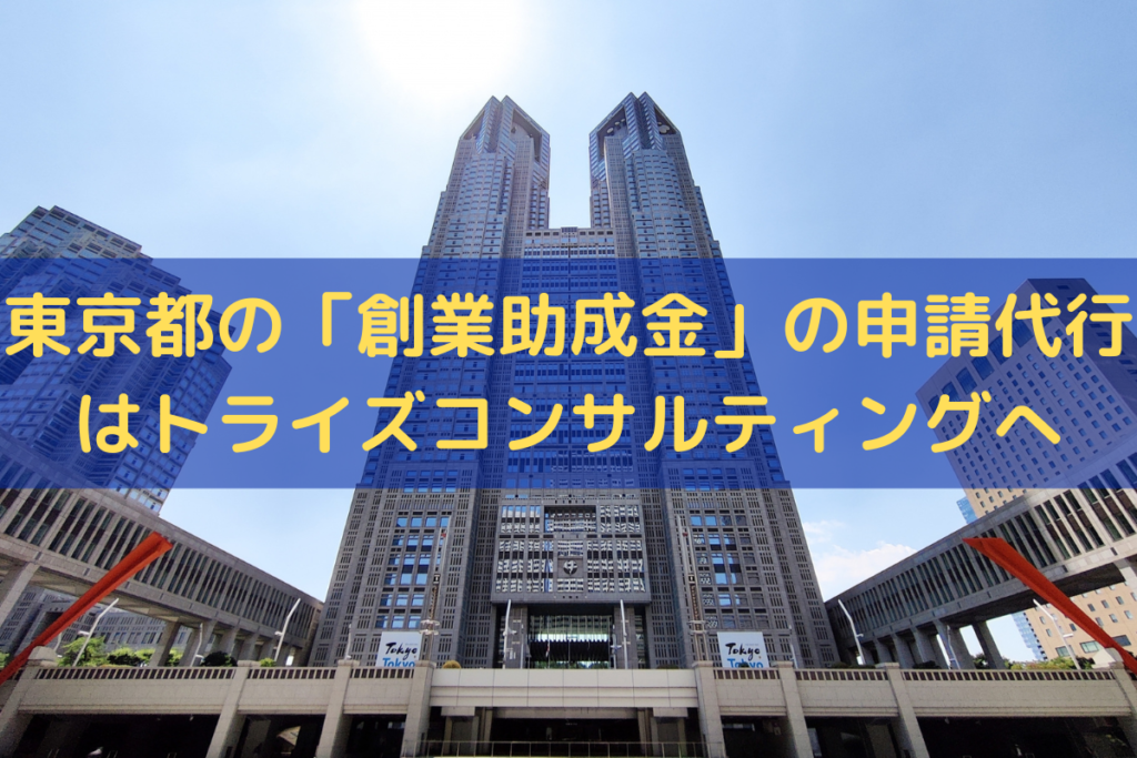 東京都の「創業助成金」の申請代行はトライズコンサルティング