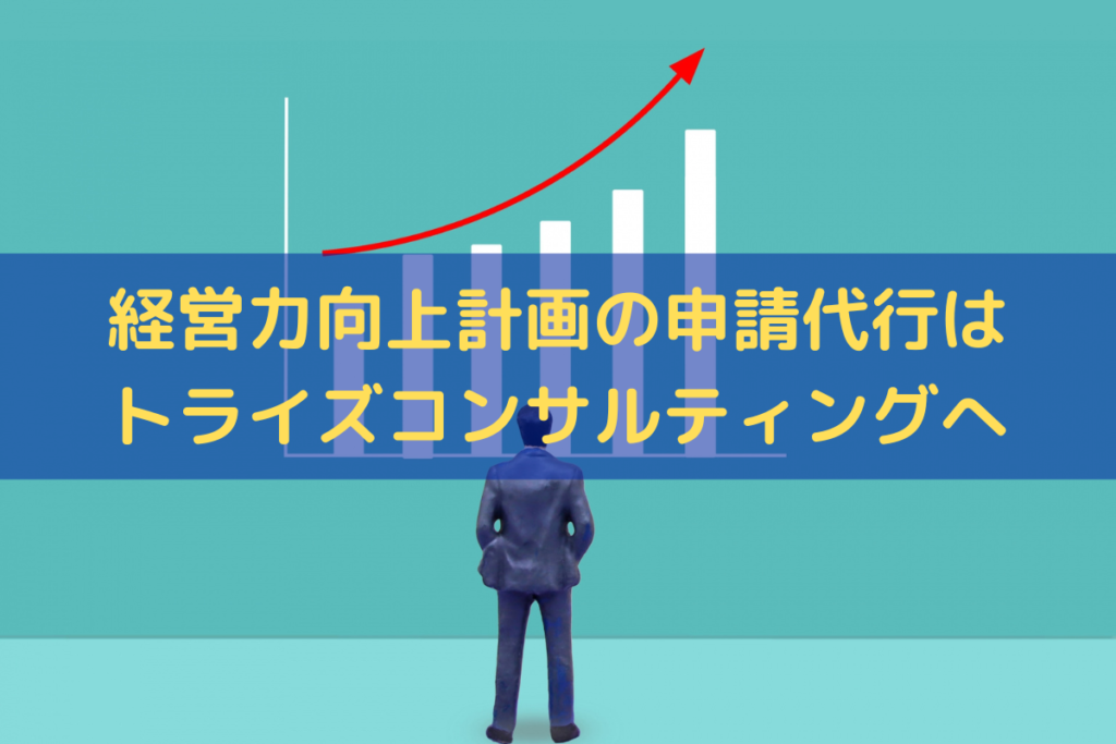 経営力向上計画の申請代行はトライズコンサルティングにお任せください