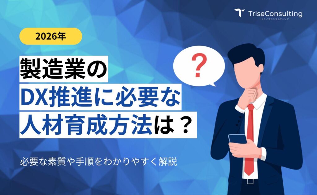 製造業のDX推進に必要な人材育成方法