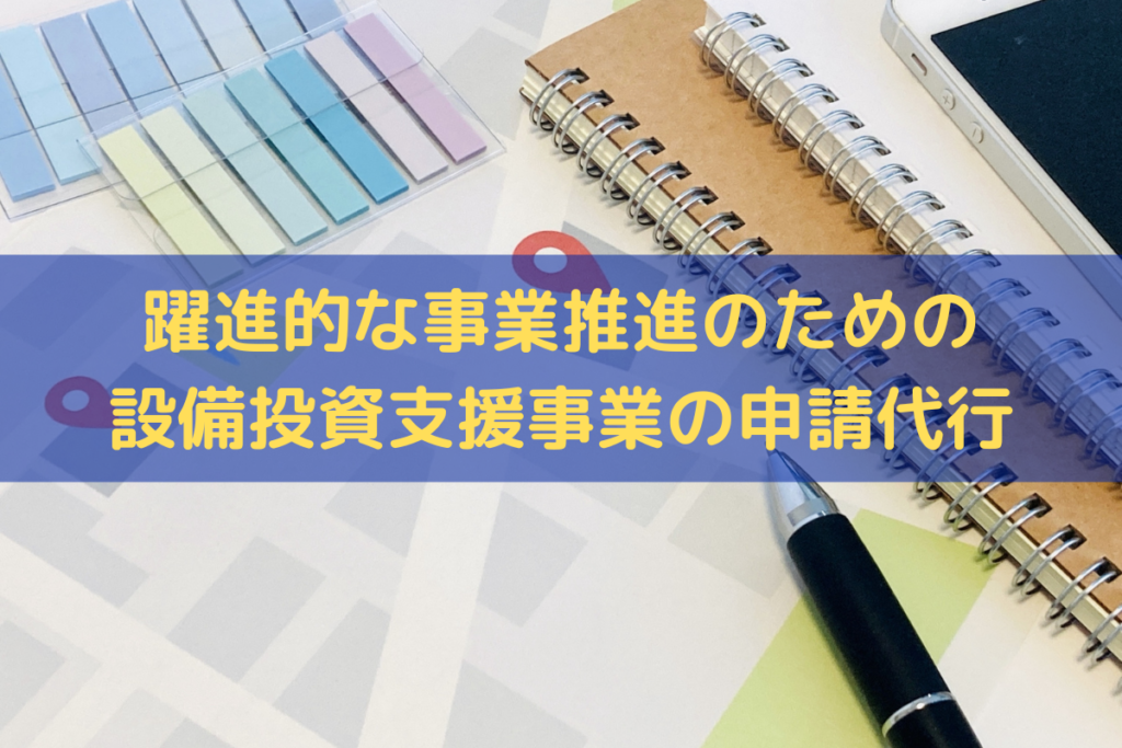 躍進的な事業推進のための設備投資支援事業の申請代行はトライズコンサルティングへ