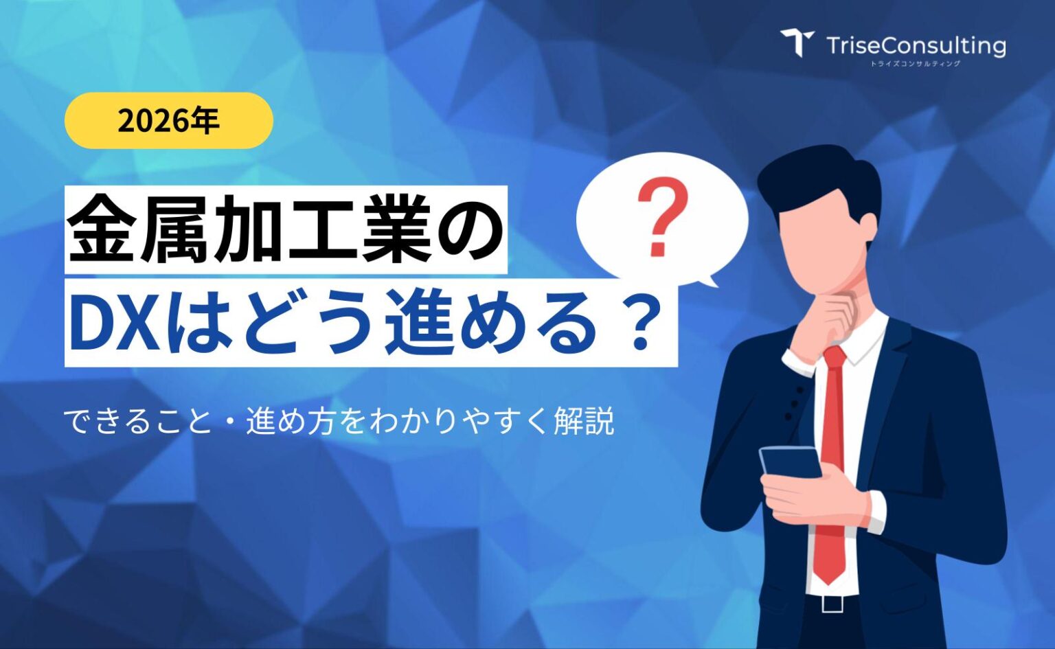 金属加工業のDXはどう進める？
