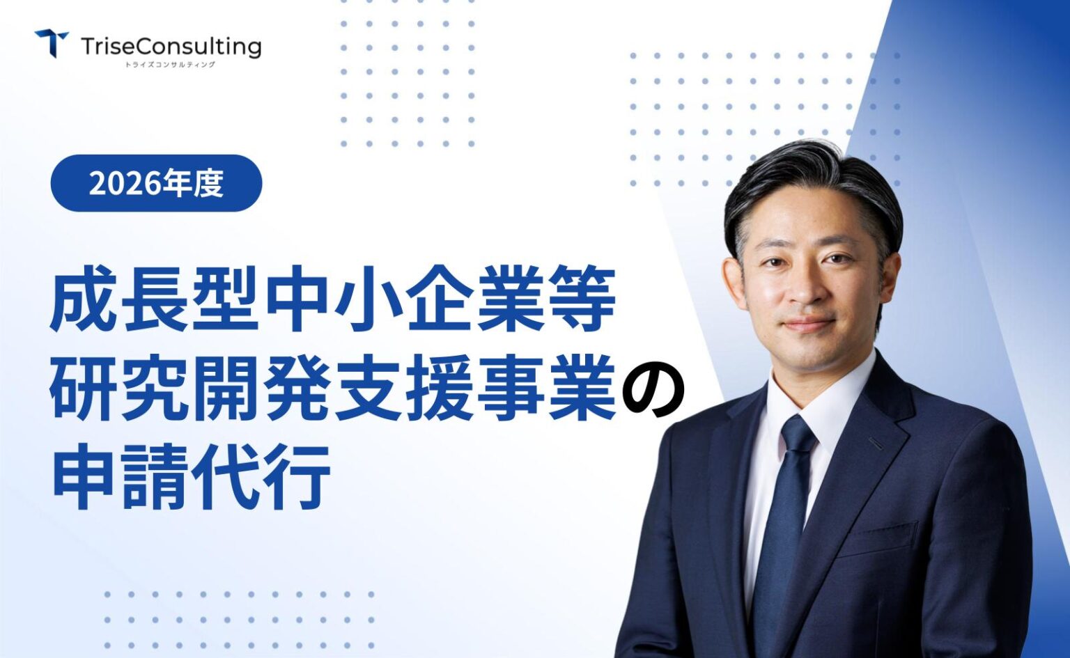 成長型中小企業等研究開発支援事業