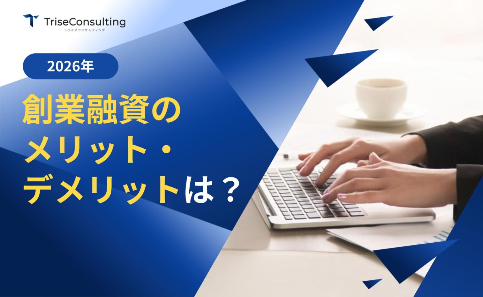 創業融資のメリット・デメリット