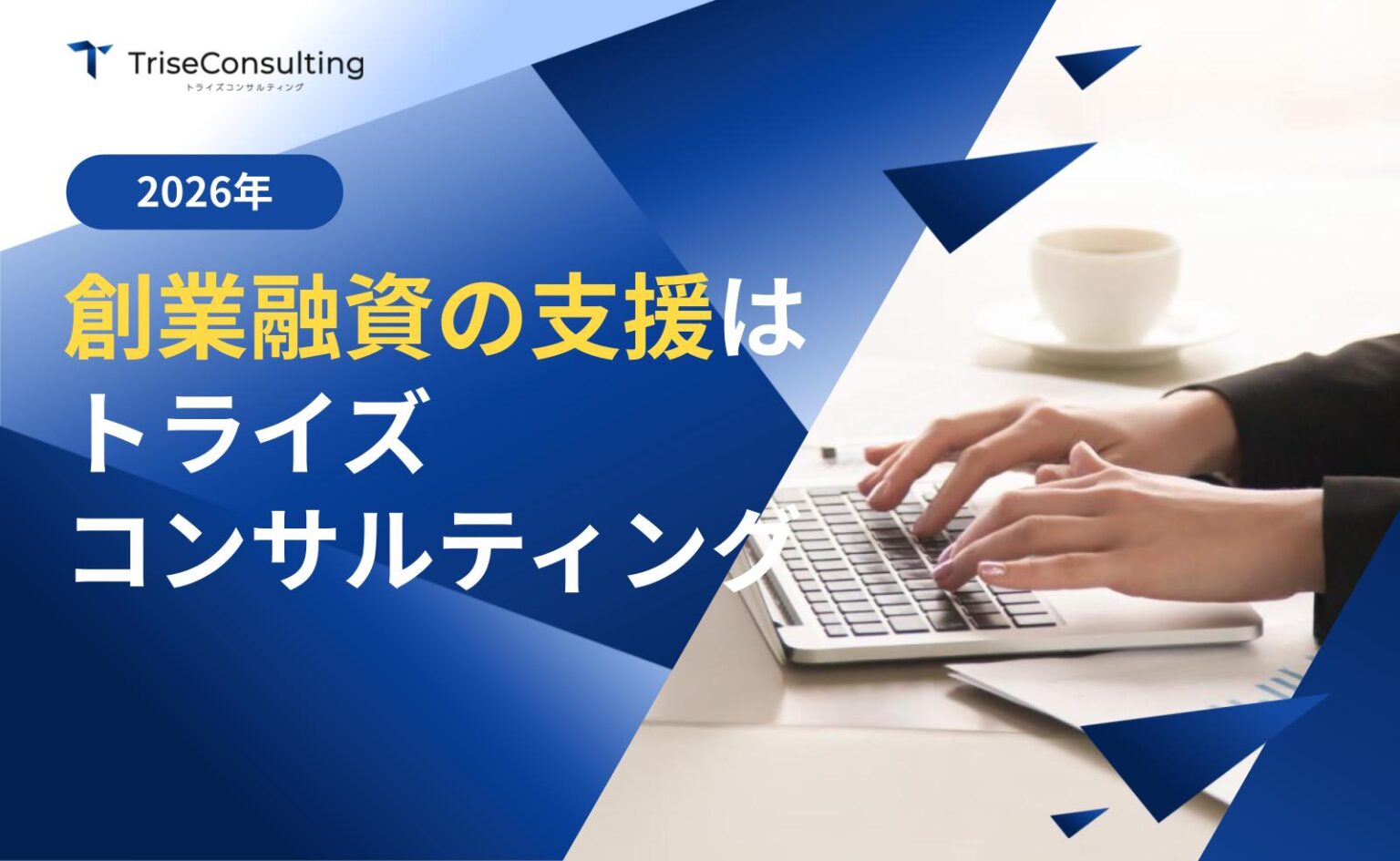 創業融資の支援