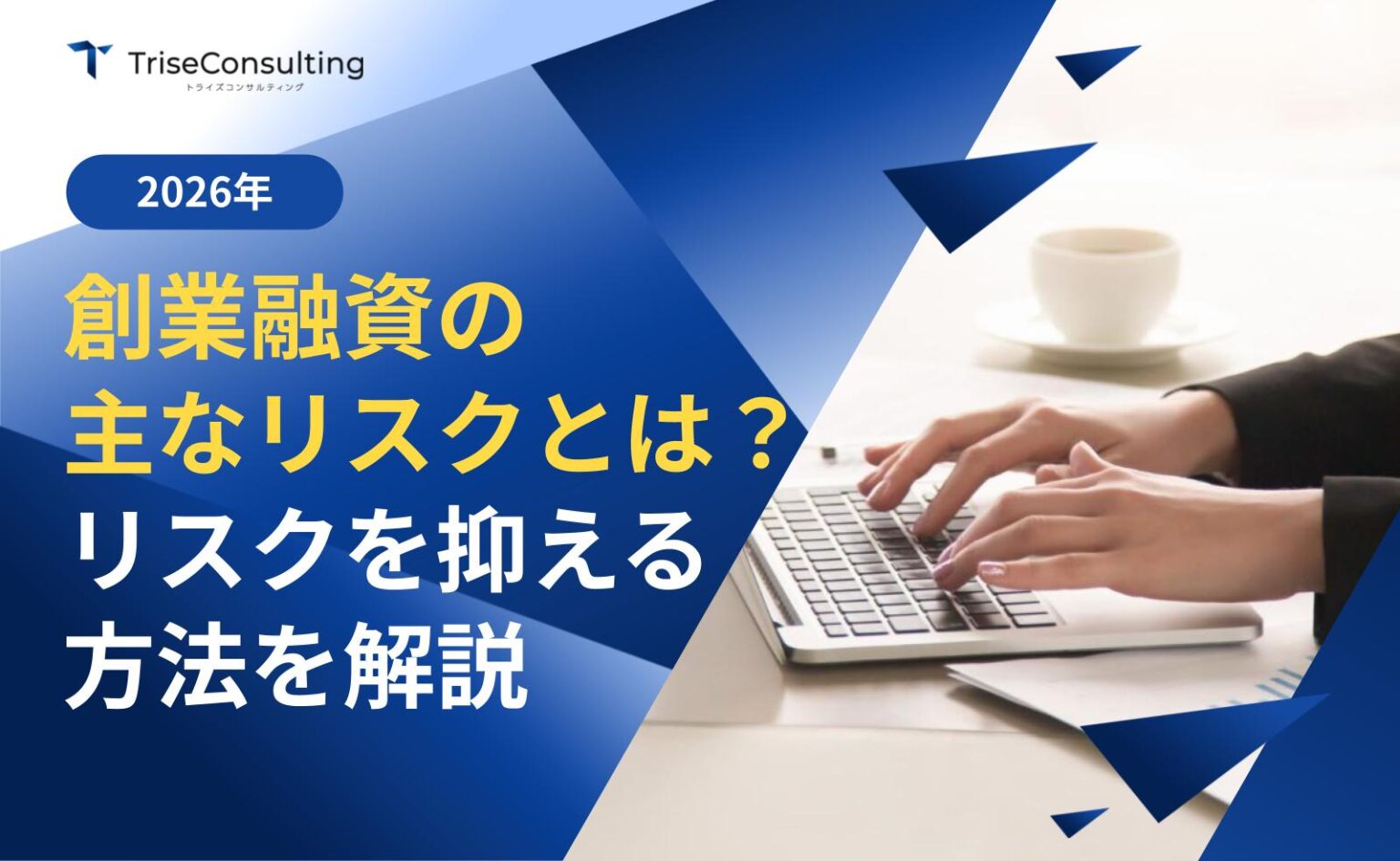 創業融資支援のリスク