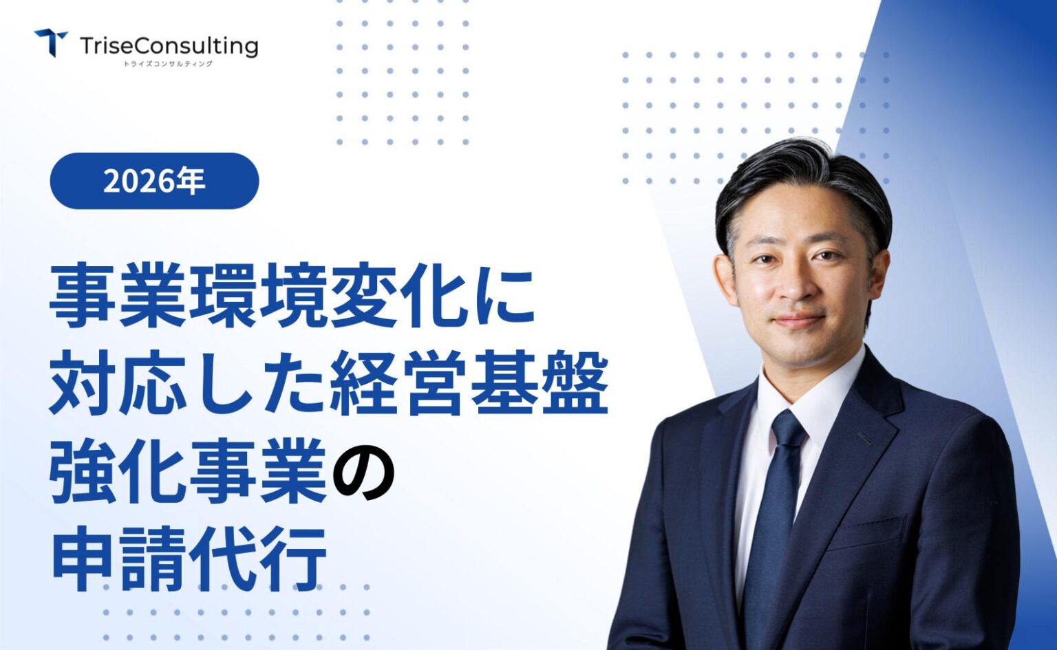 事業環境変化に対応した経営基盤強化事業