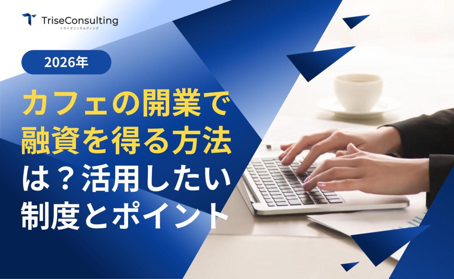 カフェの開業で融資を得る方法は？活用したい制度とポイントをわかりやすく解説