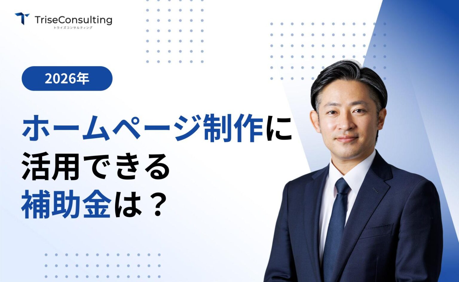 ホームページ制作に活用できる補助金は？小規模事業者持続化補助金を解説