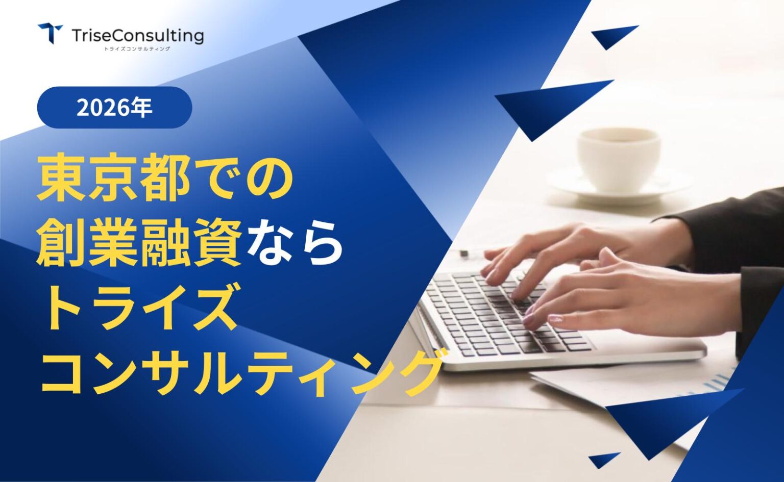 東京都での「創業融資」ならトライズコンサルティングへご依頼ください