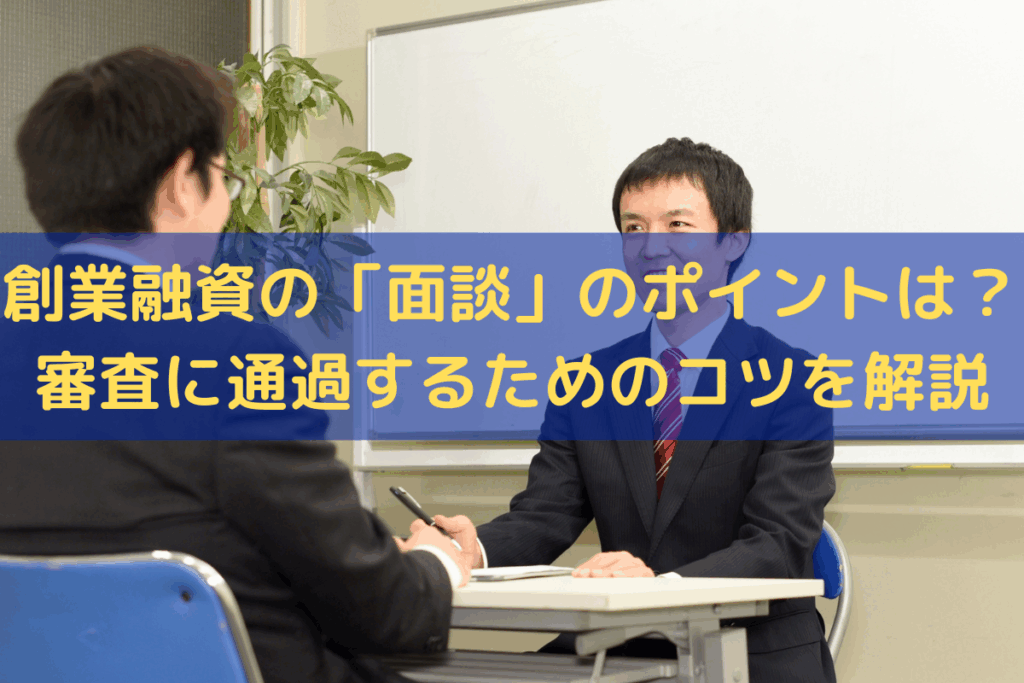 創業融資の「面談」のポイントは？審査に通過するためのコツをわかりやすく解説