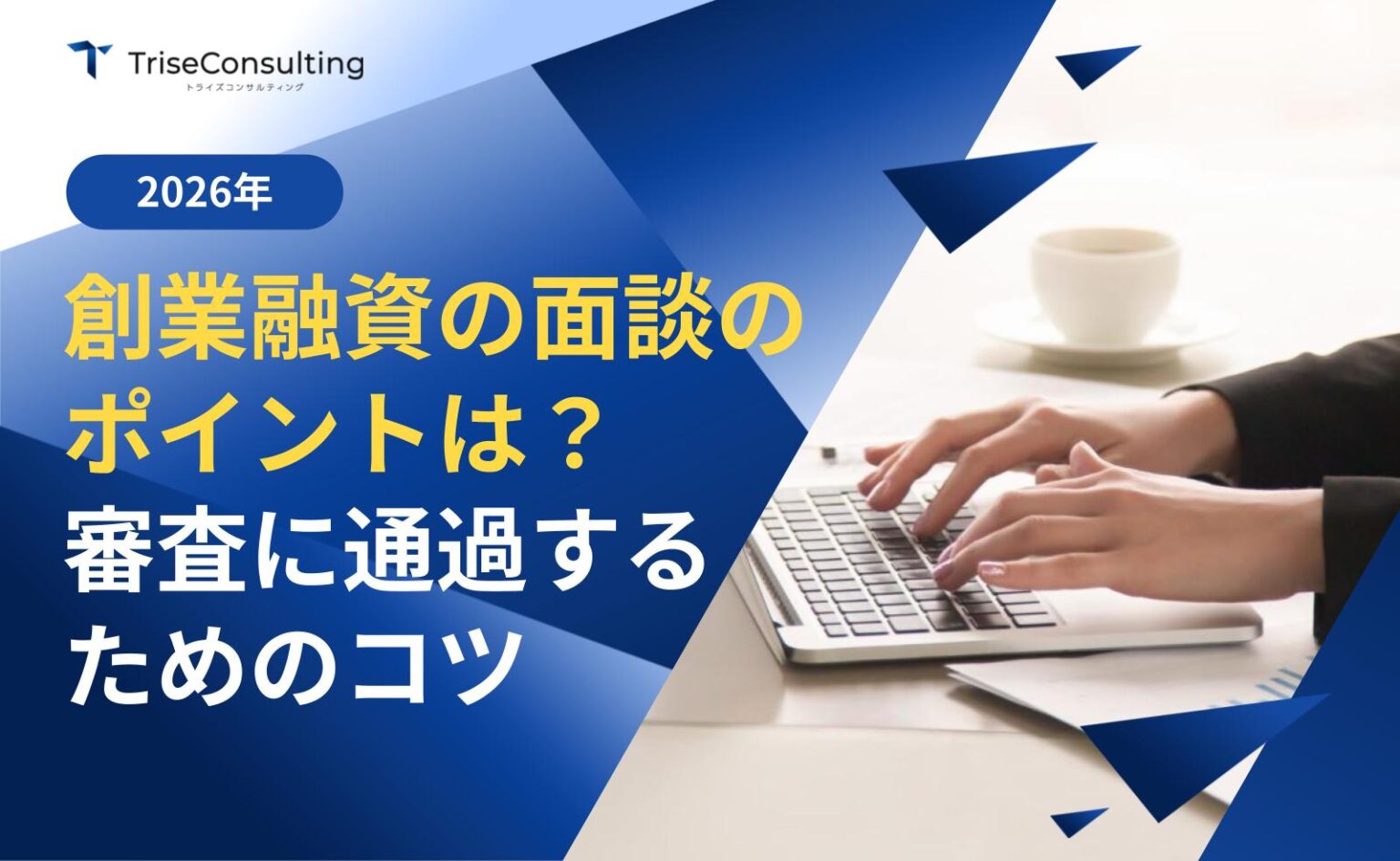 創業融資の面談