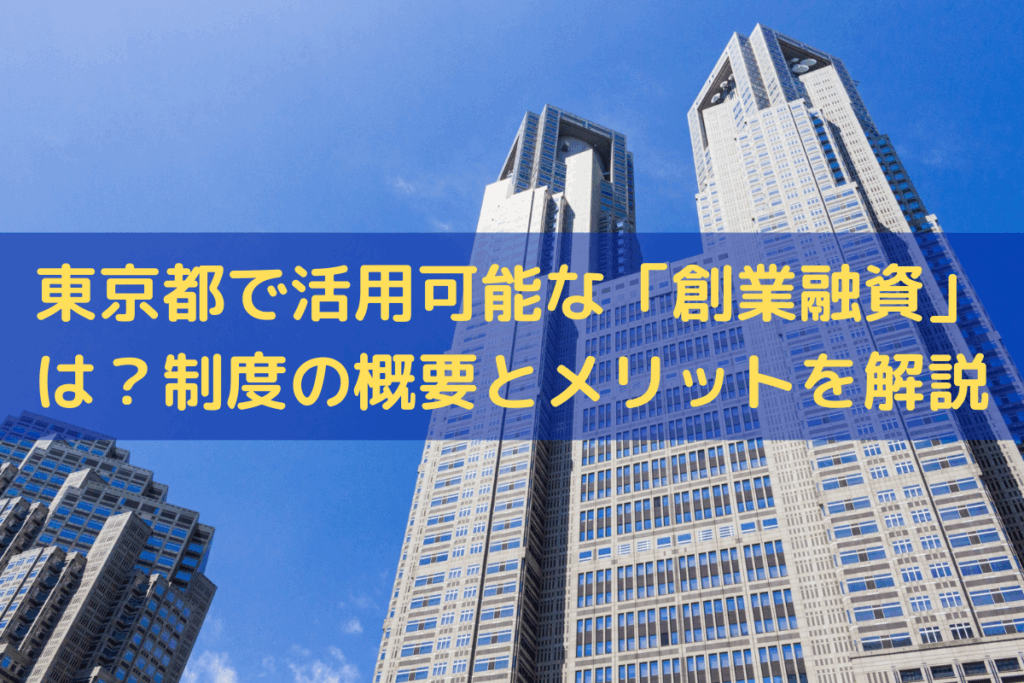 東京都での「創業融資」ならトライズコンサルティングへご依頼ください