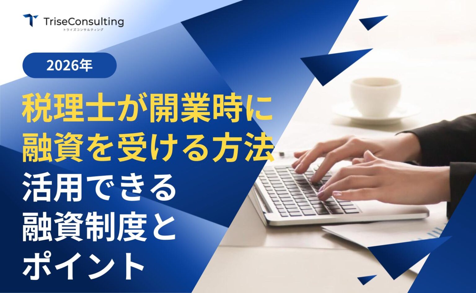 税理士が開業時に融資を受ける方法｜活用できる融資制度とポイントを解説