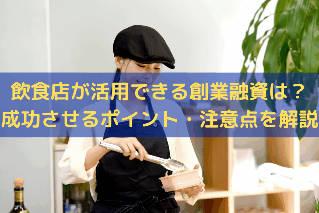 飲食店が活用できる創業融資は？成功させるポイント・注意点をわかりやすく解説