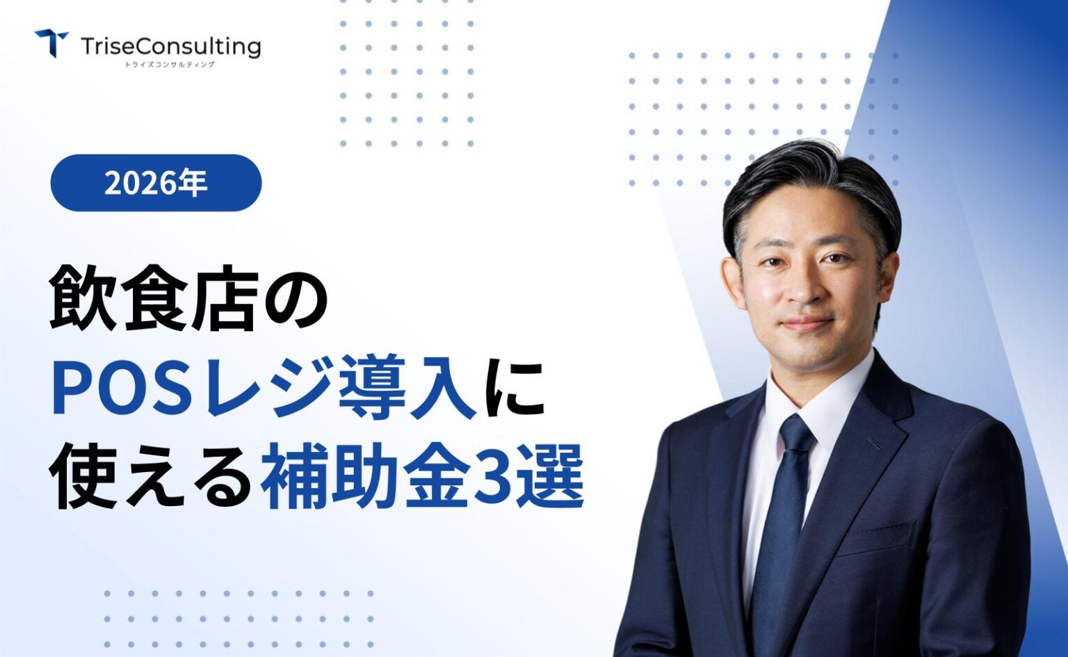 飲食店のPOSレジ導入に活用できる補助金