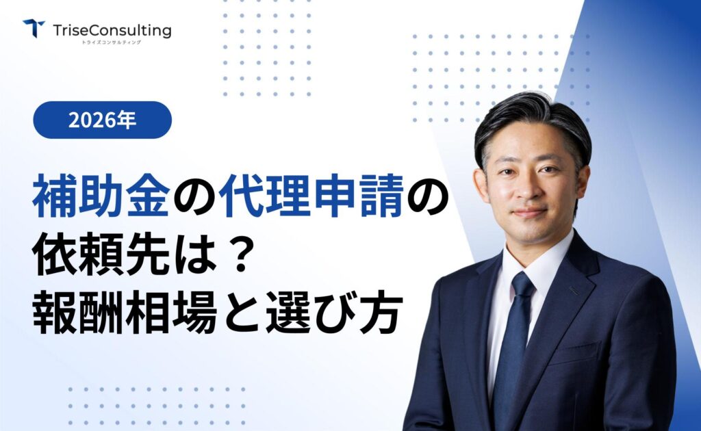 補助金の代理申請の依頼先は？報酬相場と選び方