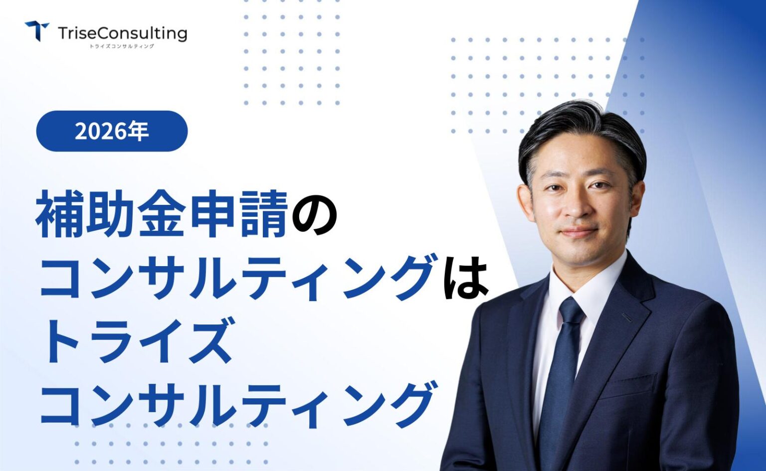 補助金申請のコンサルティングトライズコンサルティング