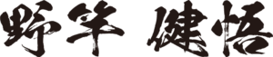 野竿健悟