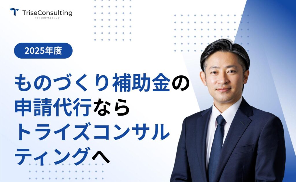 ものづくり補助金の申請代行